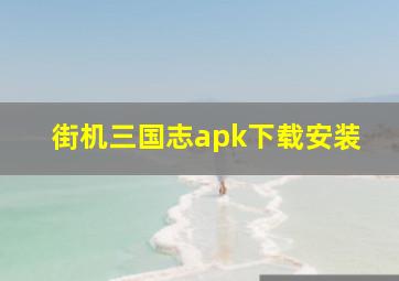 街机三国志apk下载安装