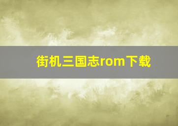 街机三国志rom下载