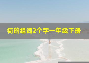 街的组词2个字一年级下册