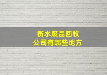 衡水废品回收公司有哪些地方