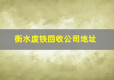 衡水废铁回收公司地址