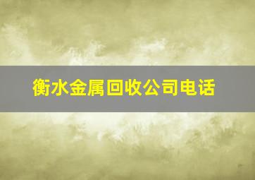 衡水金属回收公司电话