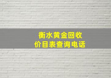 衡水黄金回收价目表查询电话