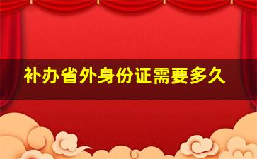 补办省外身份证需要多久