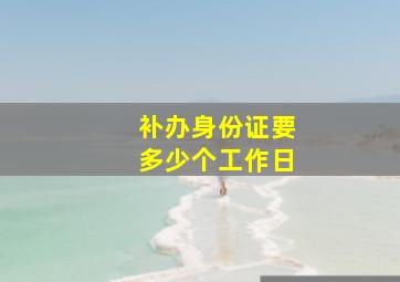 补办身份证要多少个工作日