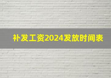 补发工资2024发放时间表