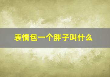 表情包一个胖子叫什么