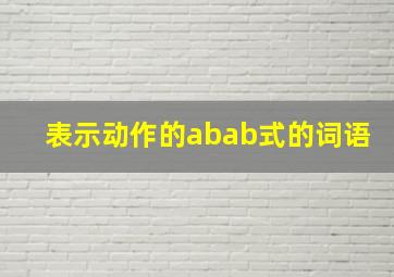 表示动作的abab式的词语