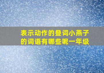 表示动作的叠词小燕子的词语有哪些呢一年级