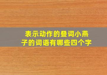 表示动作的叠词小燕子的词语有哪些四个字