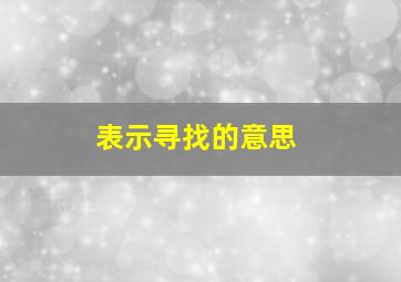 表示寻找的意思