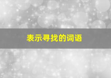 表示寻找的词语