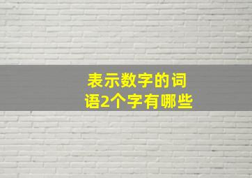 表示数字的词语2个字有哪些