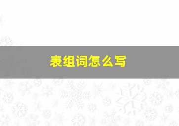 表组词怎么写