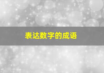 表达数字的成语