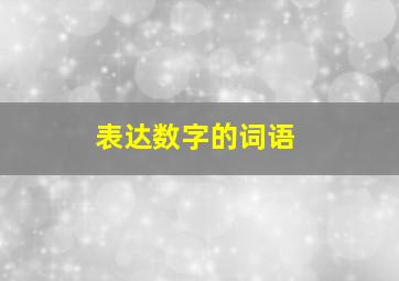 表达数字的词语