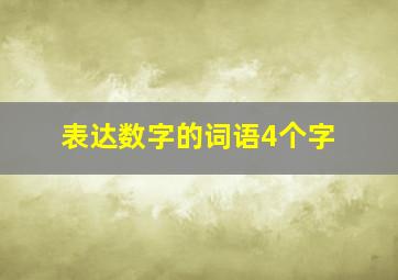 表达数字的词语4个字