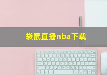 袋鼠直播nba下载