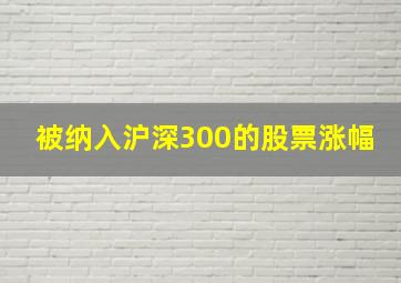 被纳入沪深300的股票涨幅