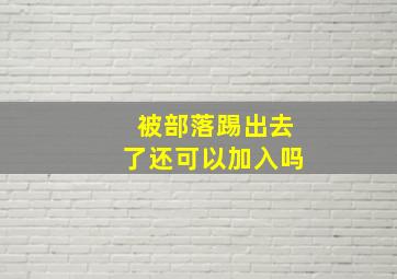 被部落踢出去了还可以加入吗