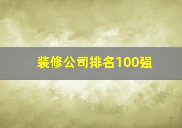 装修公司排名100强