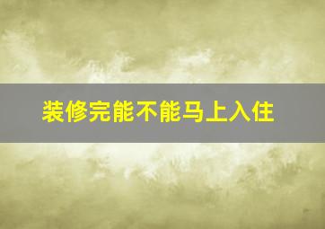 装修完能不能马上入住