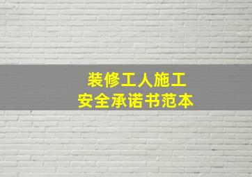 装修工人施工安全承诺书范本