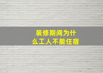 装修期间为什么工人不能住宿