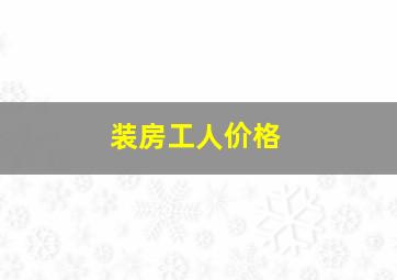 装房工人价格