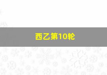 西乙第10轮