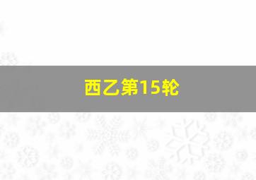 西乙第15轮