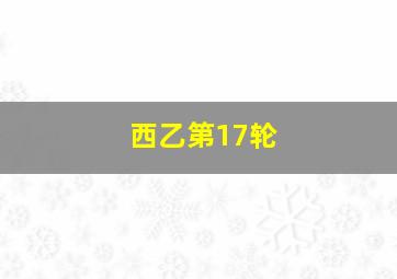 西乙第17轮