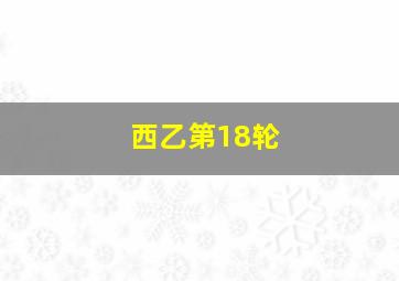 西乙第18轮