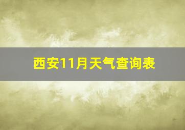 西安11月天气查询表