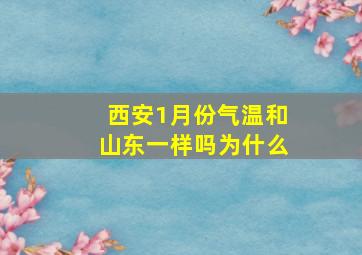 西安1月份气温和山东一样吗为什么