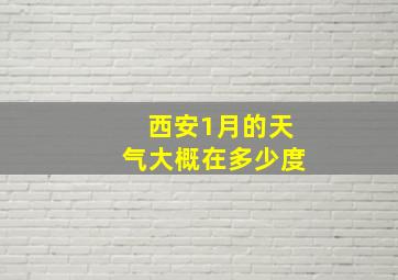 西安1月的天气大概在多少度