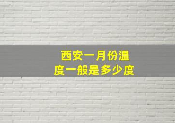 西安一月份温度一般是多少度