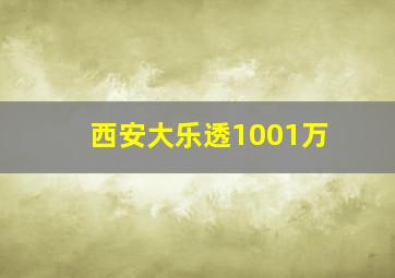 西安大乐透1001万