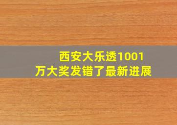 西安大乐透1001万大奖发错了最新进展