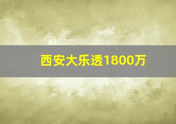 西安大乐透1800万