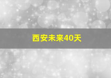 西安未来40天