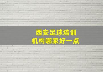 西安足球培训机构哪家好一点