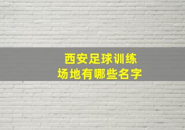 西安足球训练场地有哪些名字