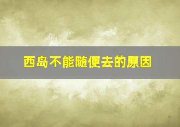 西岛不能随便去的原因