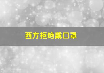 西方拒绝戴口罩