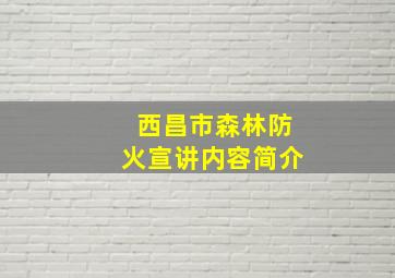 西昌市森林防火宣讲内容简介