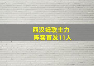 西汉姆联主力阵容首发11人