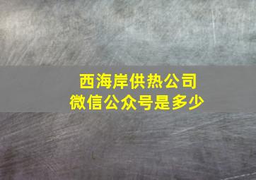 西海岸供热公司微信公众号是多少