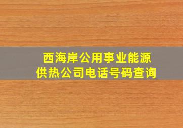 西海岸公用事业能源供热公司电话号码查询