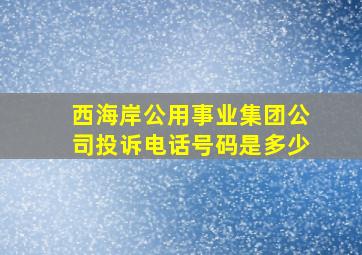 西海岸公用事业集团公司投诉电话号码是多少